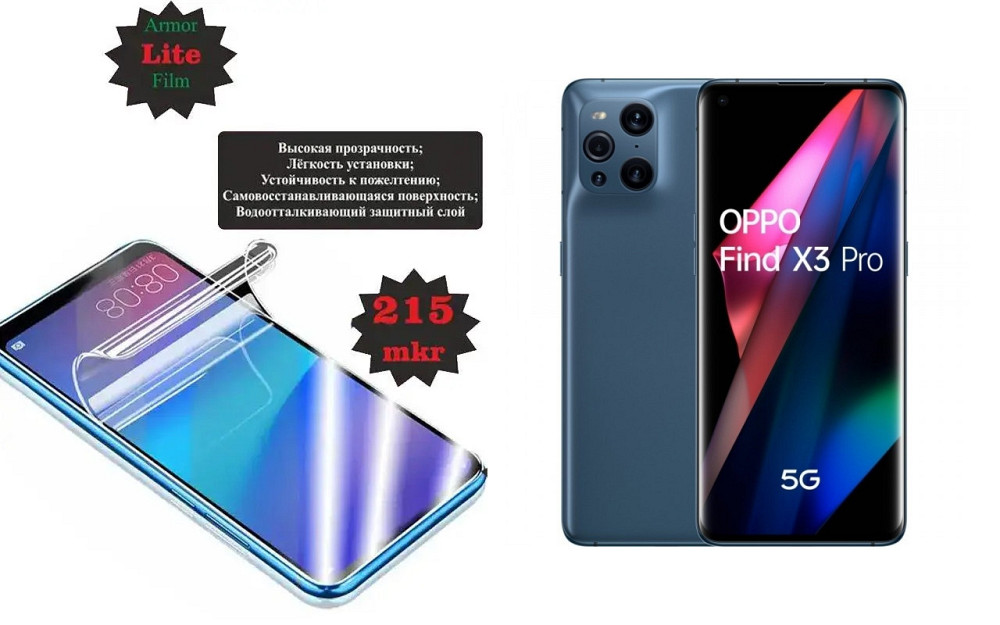Поліуретанова плівка Oppo Find X3 Pro, Lite, товщина 0,215 мм Київ - фото 1