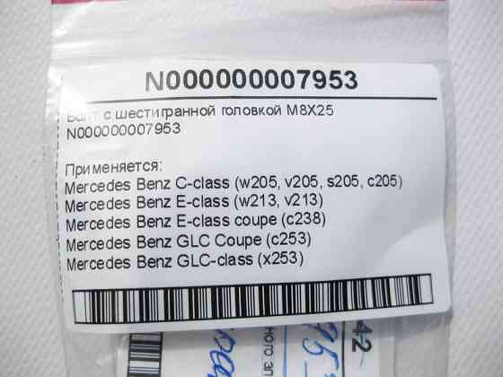 Mercedes-Benz  N000000007953 Болт із шестигранною головкою M8X25 C-Class W205 E-Class W213 C238 GLC C253 GLC X253 Одесса