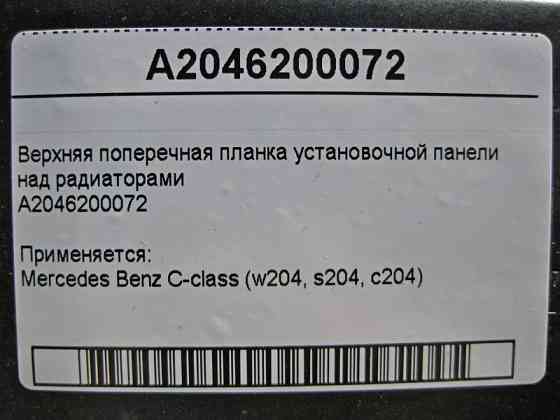 Mercedes-Benz  A2046200072 Верхня поперечна планка над радіаторами C-Class W204 Одеса