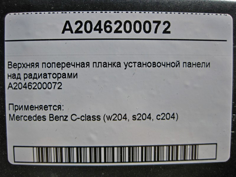 Mercedes-Benz  A2046200072 Верхня поперечна планка над радіаторами C-Class W204 Одеса - фото 3