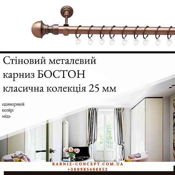 Карниз металевий комплект одинарний "Бостон" (колір мідь, діаметр 25 мм) Бровари