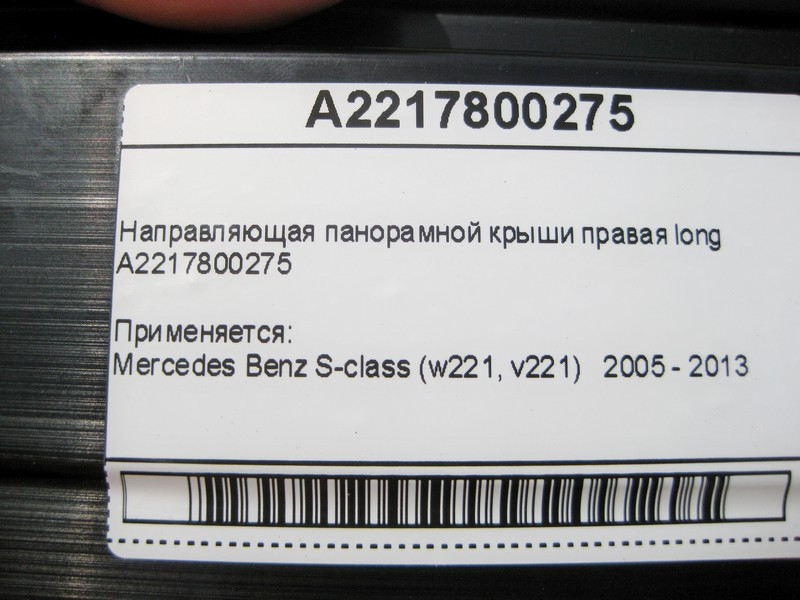 Mercedes-Benz  A2217800275 Направляюча панорамного даху права S-Class W221 long Одеса - фото 7