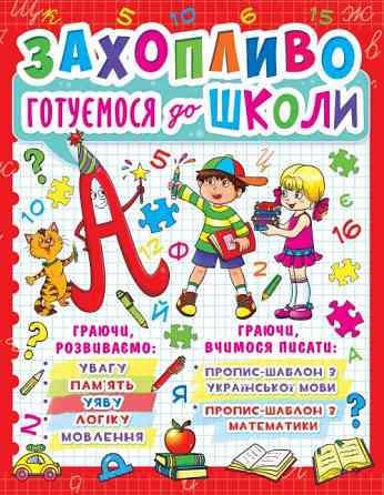 Книга "Захопливо готуємося до школи" , шт Київ