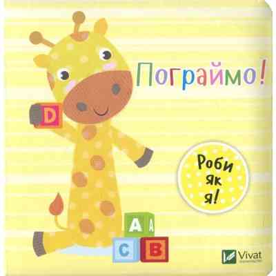 Книга Пограймо! - Нік Акланд Vivat (9789669422118) Винница