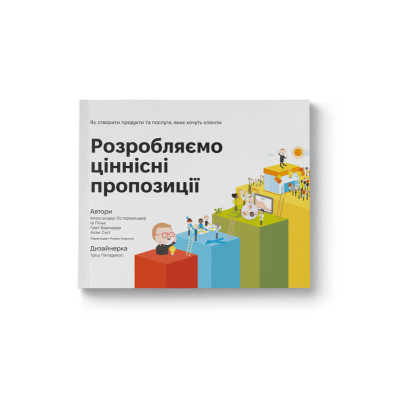 Книга Розробляємо ціннісні пропозиції - А. Остервальдер, І. Піньє, Ґ. Бернарда, А. Сміт, Т. Пападакос Наш Формат (9786177388691) Вінниця - фото 1