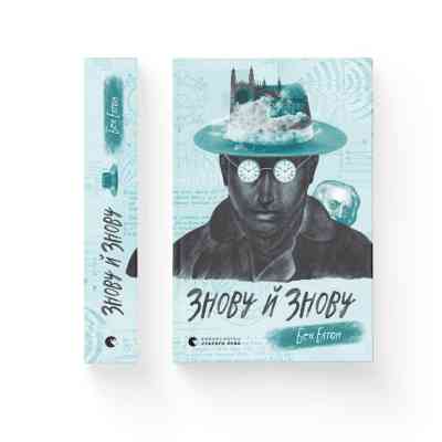 Книга Знову й знову - Бен Елтон Видавництво Старого Лева (9789666799725) Винница