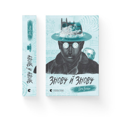 Книга Знову й знову - Бен Елтон Видавництво Старого Лева (9789666799725) Вінниця - фото 2