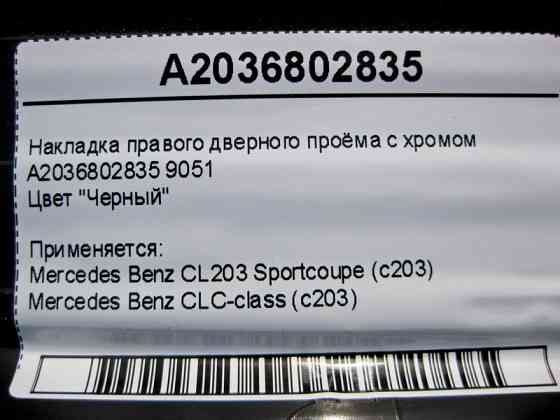 Mercedes-Benz  A2036802835 9051 Накладка чорна правого дверного отвору з хромом CLC CL203 Sportcoupe C203 Одеса