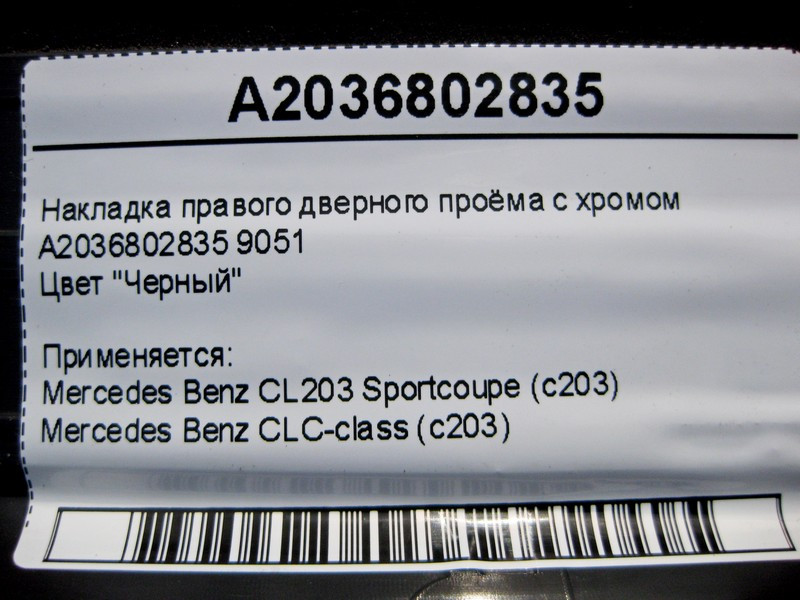 Mercedes-Benz  A2036802835 9051 Накладка чорна правого дверного отвору з хромом CLC CL203 Sportcoupe C203 Одеса - фото 4