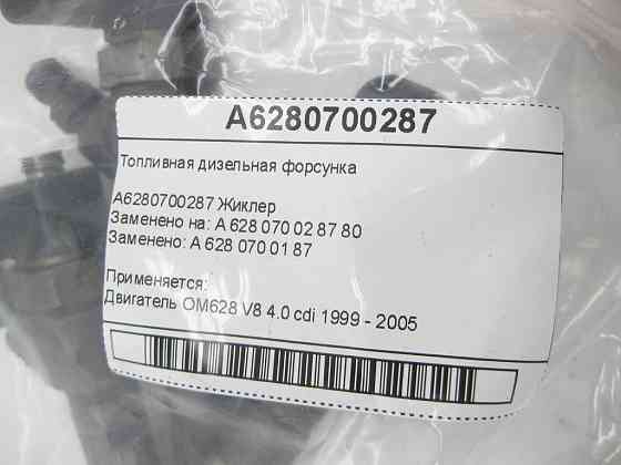 Mercedes-Benz  A6280700287 Паливна дизельна форсунка OM628 Одеса