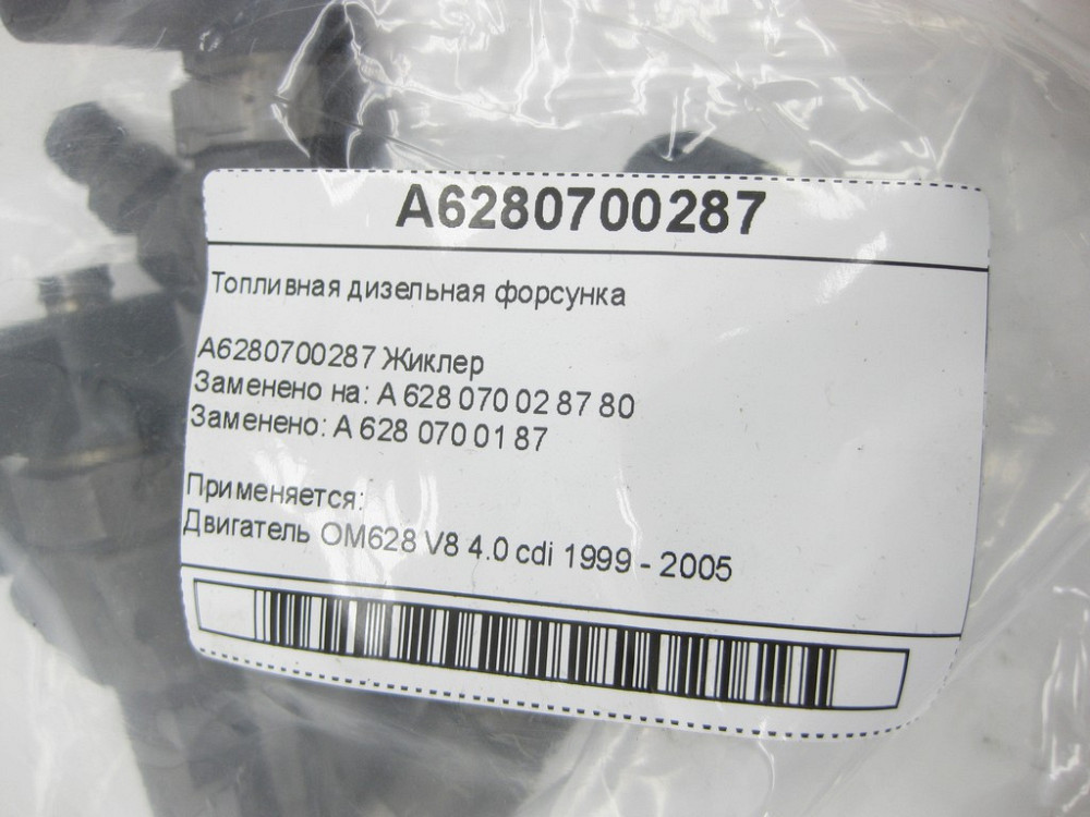 Mercedes-Benz  A6280700287 Паливна дизельна форсунка OM628 Одеса - фото 6
