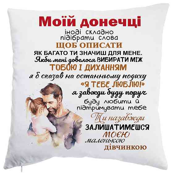 Оригінальний подарунок для дочки, подушка з принтом "Моїй донечці" Одеса