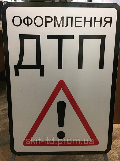 Дорожный знак Оформлення ДТП Киев - изображение 1