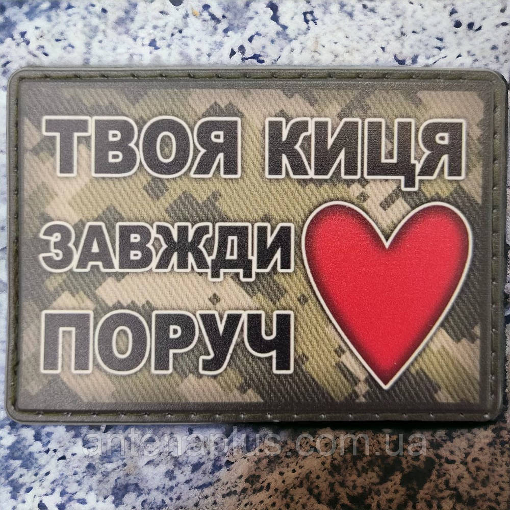 Твоя киця завжди поруч шеврон / патч Київ - фото 1