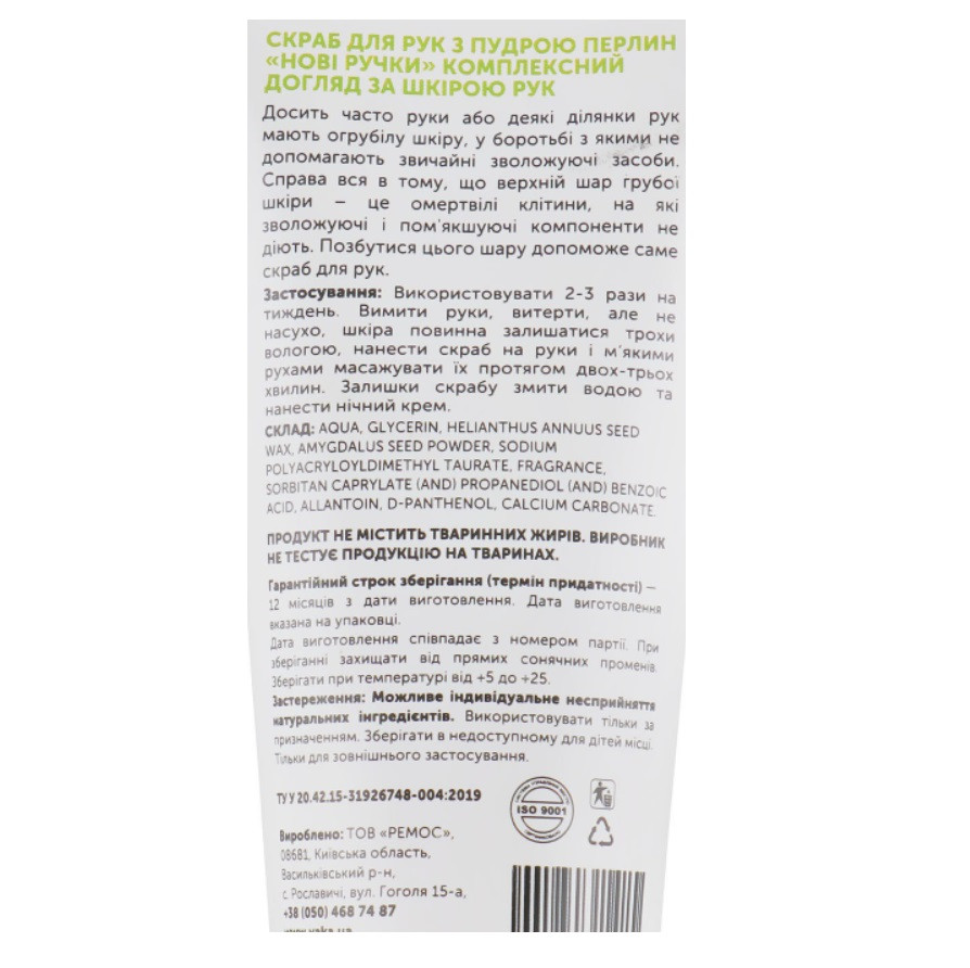 Скраб для рук Нові ручки з пудрою перлин ЯКА 50 мл Київ - фото 2