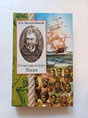 Книга Путешествие на Берег Маклая Киев