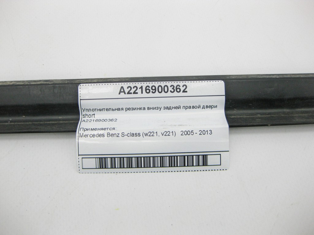 Mercedes-Benz  A2216900362 Ущільнювальна гумка внизу задніх правих дверей short S-Class W221 Одеса - фото 9