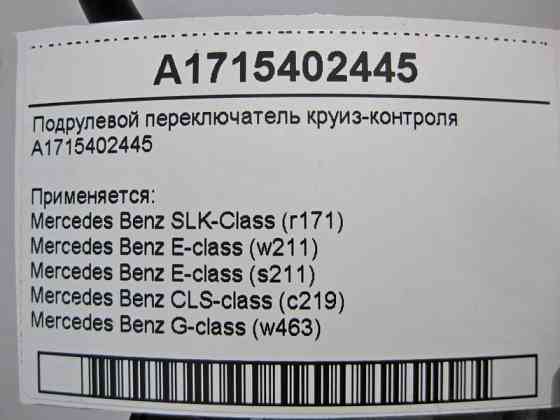 Mercedes-Benz  A1715402445 Підрульовий перемикач круїз-контролю E-Class W211 CLS C219 SLK R171 G-Class W463 Одесса