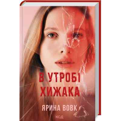 Книга В утробі хижака - Ярина Вовк КСД (9786171513914) Вінниця