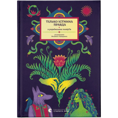 Книга ТІЛЬКО ІСТИННА ПРАВДА. З українських повір'їв Видавництво Старого Лева (9789664481813) Вінниця - фото 1