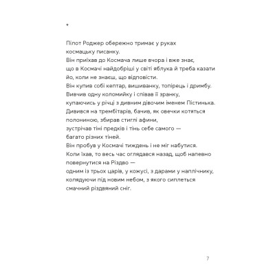 Книга Берегиня і пілот Роджер - Дзвінка Матіяш Видавництво Старого Лева (9789664484869) Вінниця - фото 9