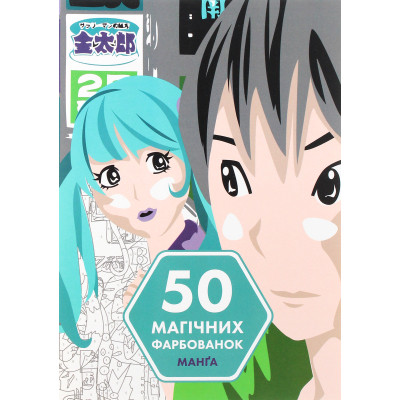Книга 50 магічних фарбованок. Манґа Жорж (9786177853397) Вінниця - фото 1