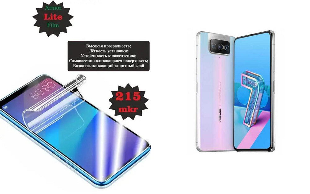 Полиуретановая пленка Asus ZenFone 7 ZS670KS, Lite, толщина 0,215 мм Киев - изображение 1