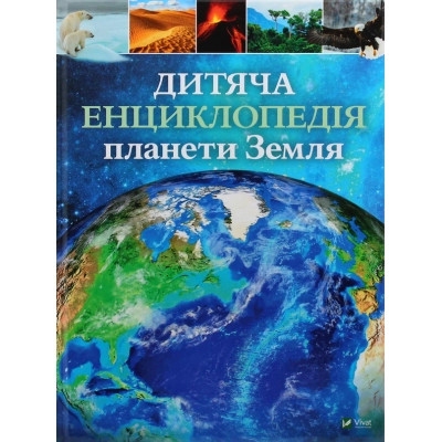 Книга Дитяча енциклопедія планети Земля - Клер Гібберт, Гонор Гед Vivat (9789669429865) Винница - изображение 1