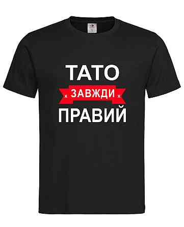 Футболка з принтом "Тато завжди правий" — оригінальний подарунок для батька Чорна, L Городище