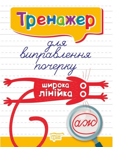 Книжка: "Тренажер Тренажер для виправлення почерку.Широка лінійка", шт Київ - фото 1