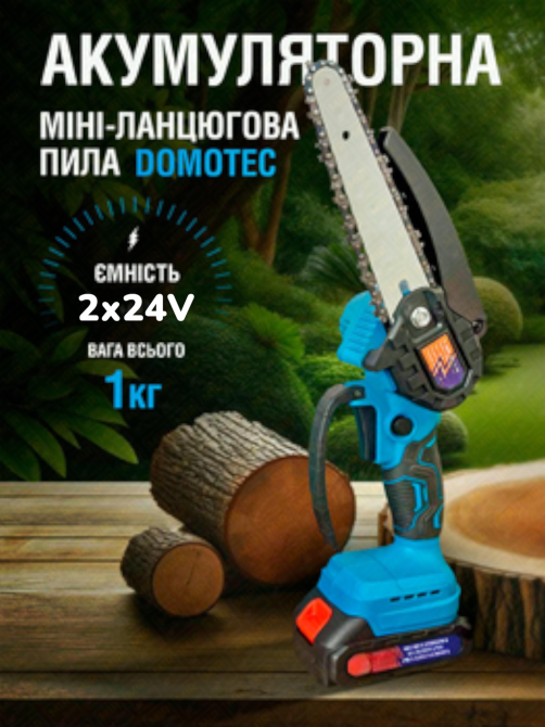Акумуляторна 6" ланцюгова мініпила Domotec з 2 акумуляторами в кейсі 550 Вт 8169 Одеса - фото 1