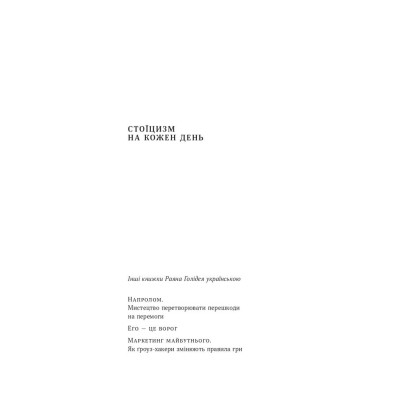 Книга Стоїцизм на кожен день - Раян Голідей, Стівен Генсільман Наш Формат (9786178115296) Винница - изображение 8
