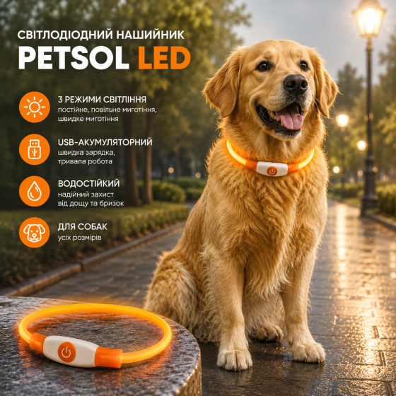 Светодиодный ошейник PetSol LED для собак, USB-аккумуляторный, 3 режима, водостойкий, оранжевый Киев