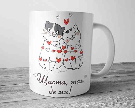 Чашка для коханого чи коханої - Щастя там де ми Вінниця