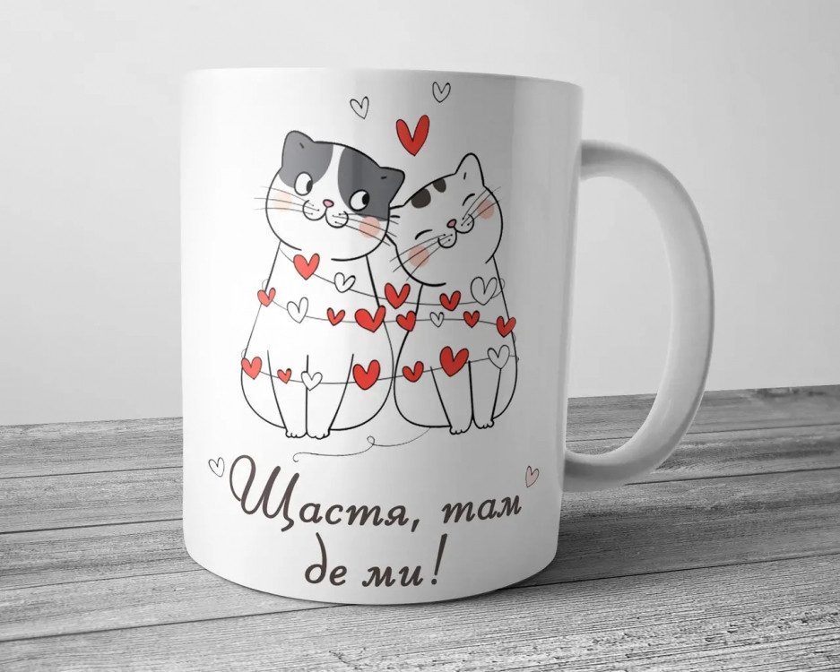 Чашка для коханого чи коханої - Щастя там де ми Вінниця - фото 1