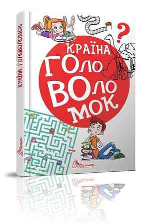 Книга серії Найкращий подарунок "Талант": Країна головоломок, шт Київ