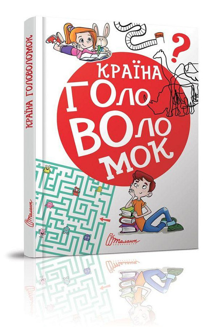 Книга серії Найкращий подарунок "Талант": Країна головоломок, шт Київ - фото 1