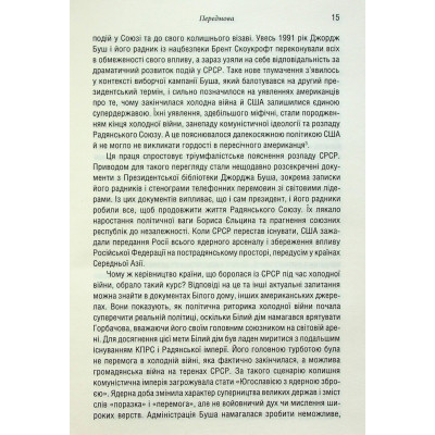 Книга Остання імперія. Занепад і крах Радянського Союзу - Сергій Плохій КСД (9786171513662) Вінниця - фото 2