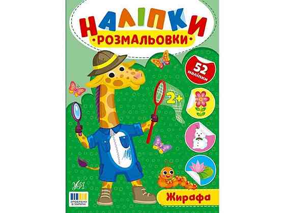 Наклейки-раскраски Жирафа арт.23492 ТМ УЛА Киев