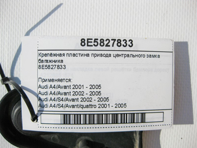 Audi  8E5827833 Кріпильна пластина приводу центрального замку багажника Audi A4 Одесса - изображение 8