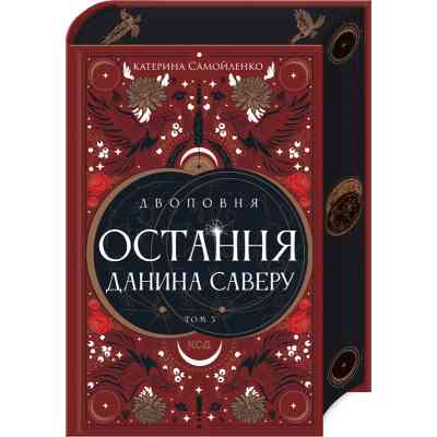 Книга Двоповня. Остання данина Саверу. Том 3 - Катерина Самойленко КСД (9786171513679) Винница