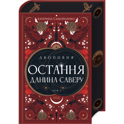 Книга Двоповня. Остання данина Саверу. Том 3 - Катерина Самойленко КСД (9786171513679) Винница - изображение 1