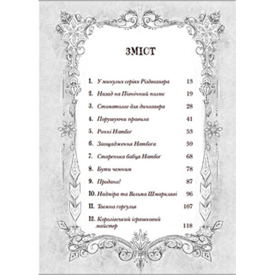 Книга Різдвозавр та список Нечемнюхів. Книга 3 - Том Флетчер Видавництво Старого Лева (9789666799640) Вінниця - фото 9