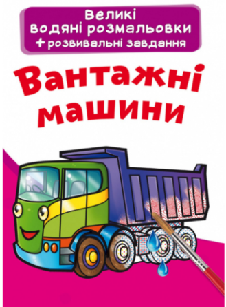 Великі водяні розмальовки. Вантажні машини, шт Киев