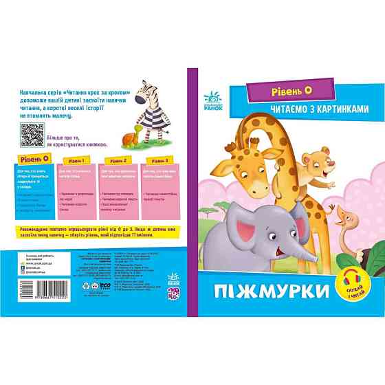 Крок за кроком Читаємо з картинками "Піжмурки" 1340011 Укр Вінниця
