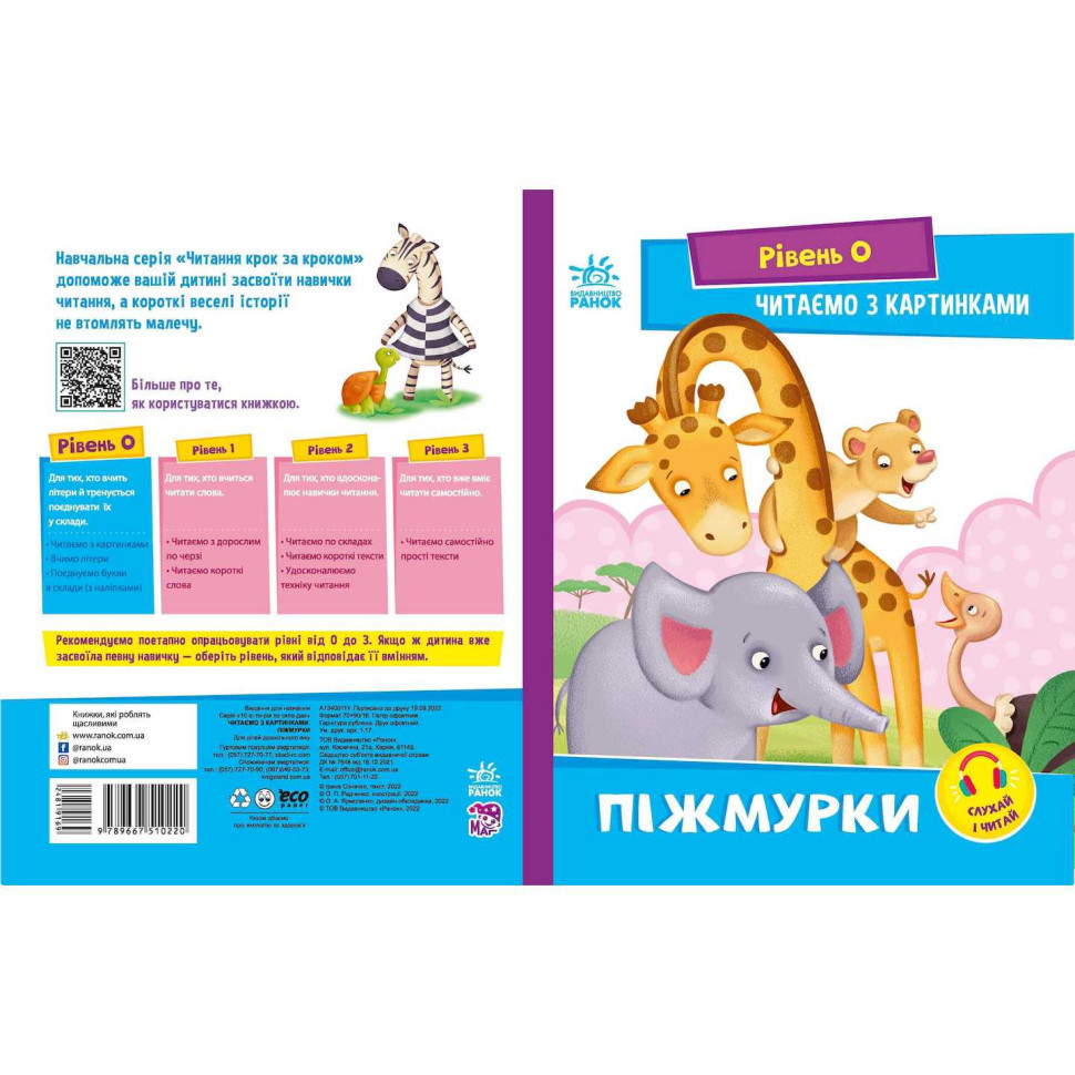 Крок за кроком Читаємо з картинками "Піжмурки" 1340011 Укр Вінниця - фото 1