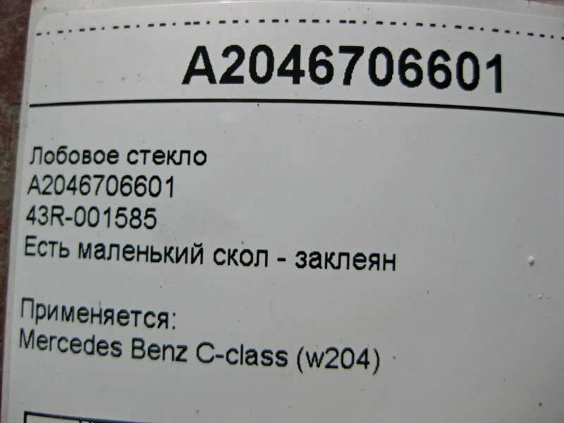 Mercedes-Benz  43R-001585 A2046706601 зовнішнє скло C-Class W204, є маленький скол - заклеєний Одеса - фото 8