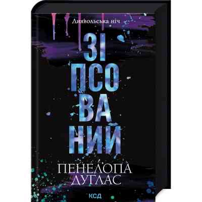 Книга Зіпсований. Диявольська ніч. Книга 1 - Пенелопа Дуглас КСД (9786171508071) Вінниця