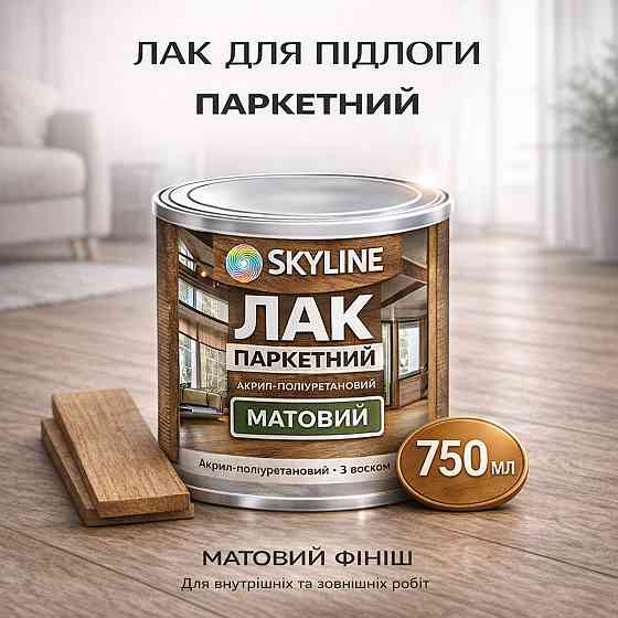 Лак для підлоги матовий Skyline паркетний, акрил-поліуретановий, водний, зносостійкий, без запаху, 750 мл Харків