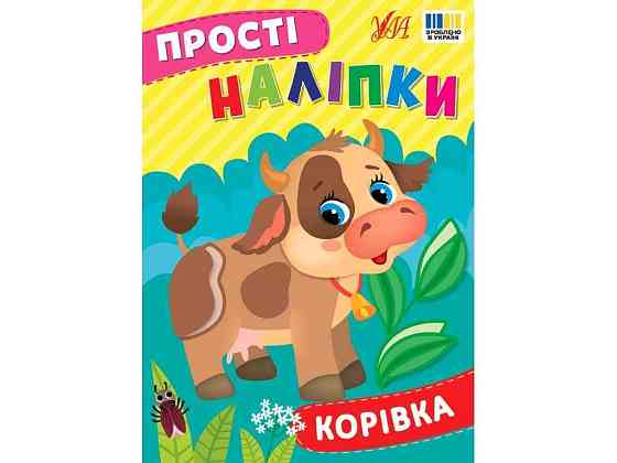 Наліпки Корівка арт.23105 ТМ УЛА Київ